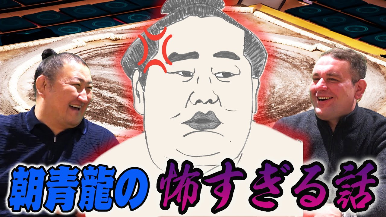朝青龍の怖すぎる話／近くにいたモンゴル人力士が語る／一人だけ空気が違う‥