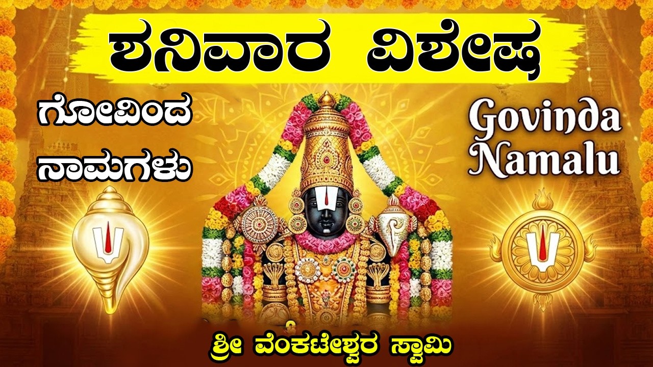 ಗೋವಿಂದ ನಾಮಗಳು 🙏 | Om Namo Venkateshya | Govinda Namagulu With Kannada Lyrics