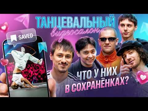 Dance Video Salon. Episode 3. Mate, Max Thai, Khantik, Groove Da Funky, Sasha Passmurny