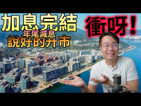 影片截圖:🚨加息完結💰年尾減息🔥說好的升市🌇香港樓市🔥衝呀~‼️