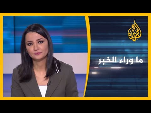 🇱🇾 ما وراء الخبر - قوات الوفاق الوطني الليبية تتقدم في عدة محوار.. ما الموقف الروسي؟