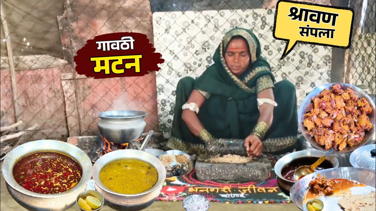 श्रावण संपला, बाणाईने अगदी वेगळ्या पद्धतीत झणझणीत असे मटन बनवले | Mutton Recipe | BanaisRecipe