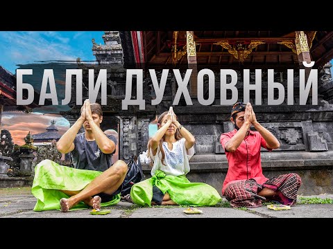 БАЛИ ДУХОВНЫЙ / Аскеза в кедах