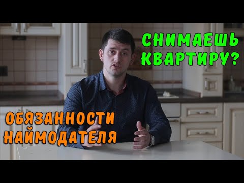 Как снять или квартиру. Главные обязанности НАЙМОДАТЕЛЯ. Аренда квартиры советы.