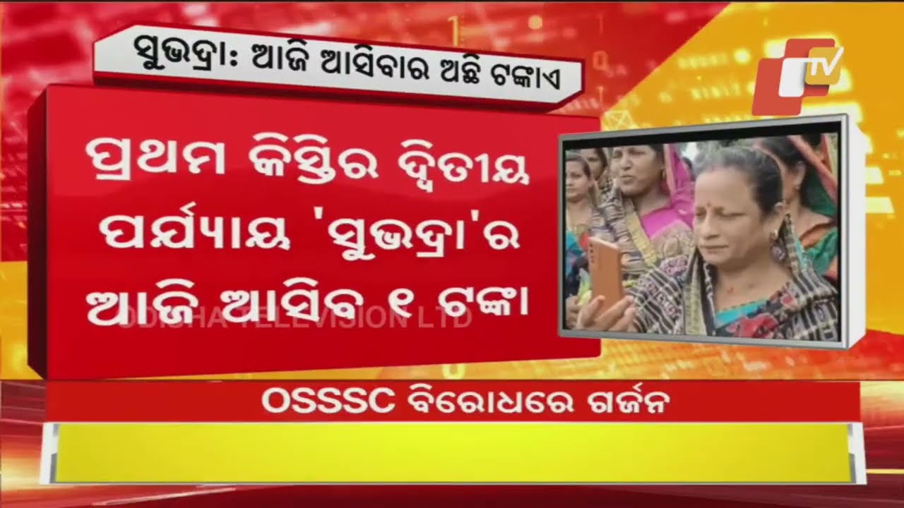 LIVE | ଆସିବ ଆସିବ ସୁଭଦ୍ରା କିସ୍ତିର ଟଙ୍କାଏ | Subhara Yojana | Odisha