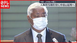 【起用へ】新設“人権担当補佐官”中谷元防衛相が内定