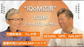 『iQoM』ピコ秒ファイバレーザー！ コア技術は「可飽和吸収」にあった！？│Vol.014