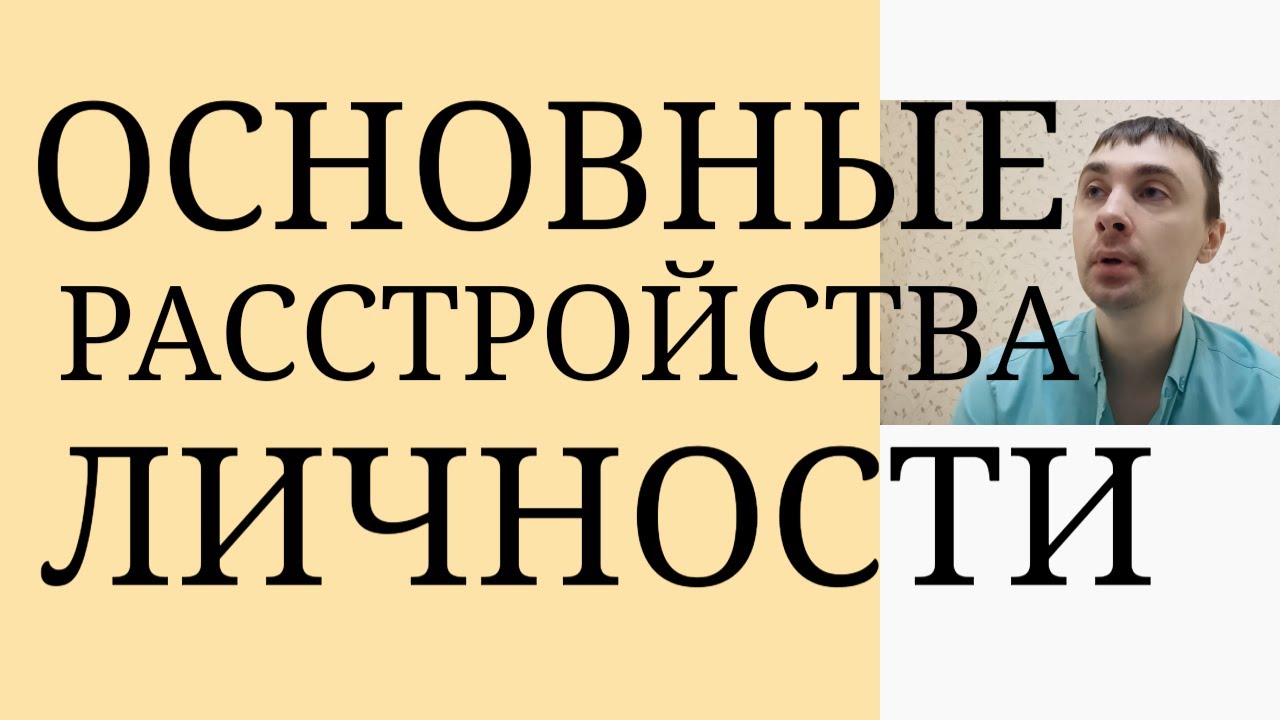 Расстройства Личности : Шизоид, Истероид, Параноид, Ананкаст, ПРЛ ...