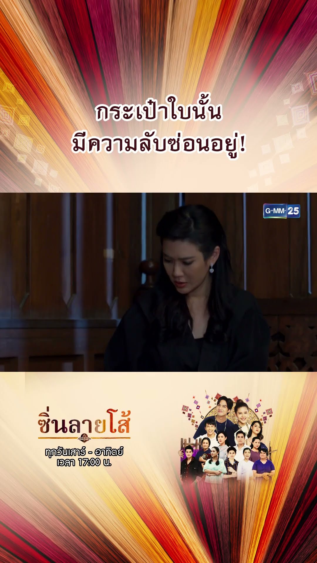 กระเป๋าใบนั้น มีความลับซ่อนอยู่! | #Shorts #ซิ่นลายโส้ | GMM25