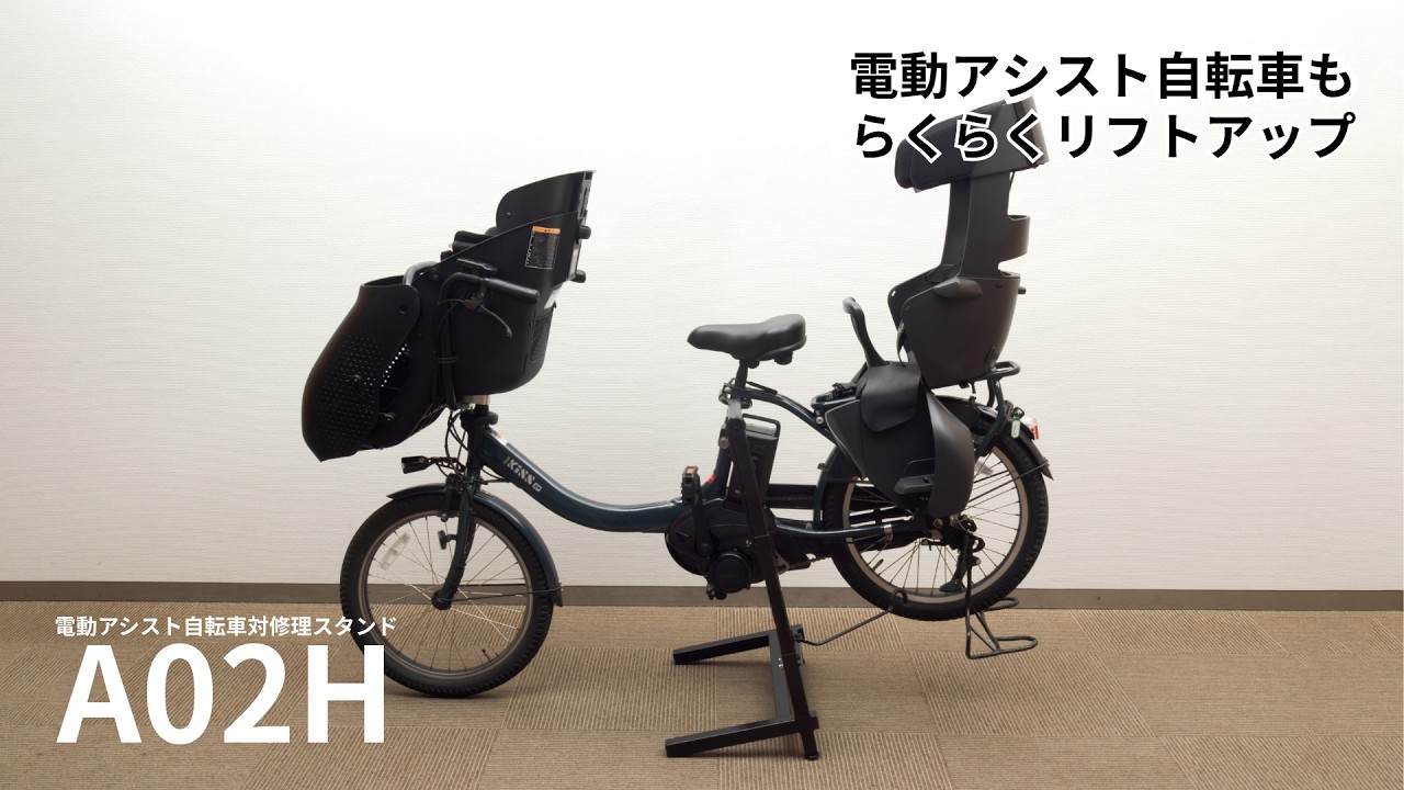 公式】電動アシスト自転車対応修理スタンド「A02H」PV【iWA】#自転車