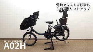 A02H 電動アシスト自転車用修理スタンド メーカー直送商品 | CYCLE