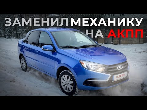 Замена МКПП на японский АКПП на LADA Granta, идеальное сочетание🔥