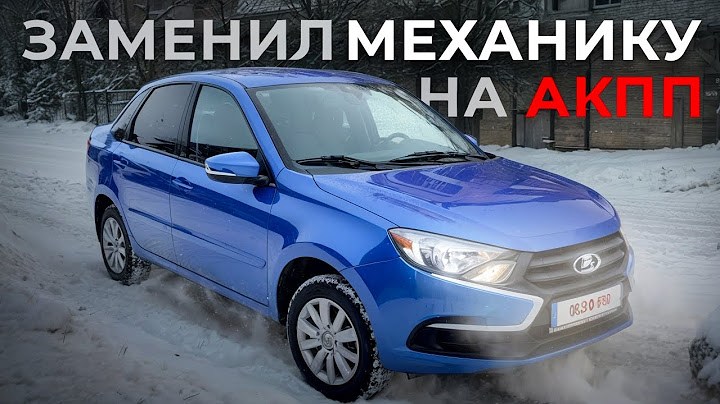 Замена МКПП на японский АКПП на LADA Granta, идеальное сочетание🔥
