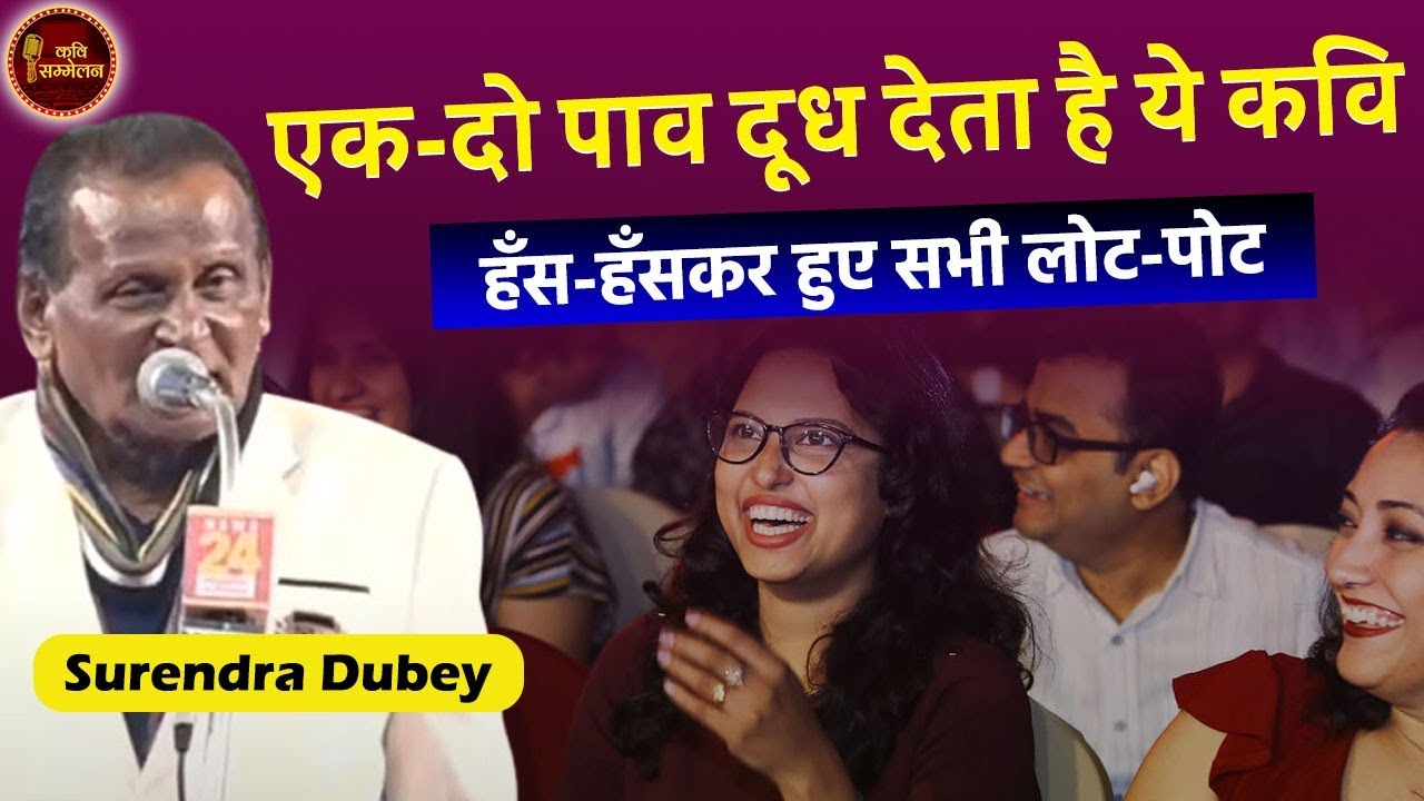         l Surendra Dubey l Hasya Kavi Sammelan l Dr Kumar Vishwas l Funny