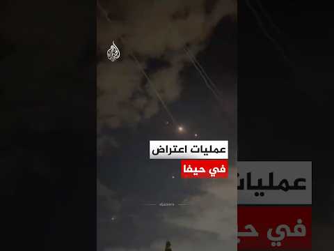 شاهد| عمليات اعتراض في مدينة حيفا ومحيطها شمال إسرائيل