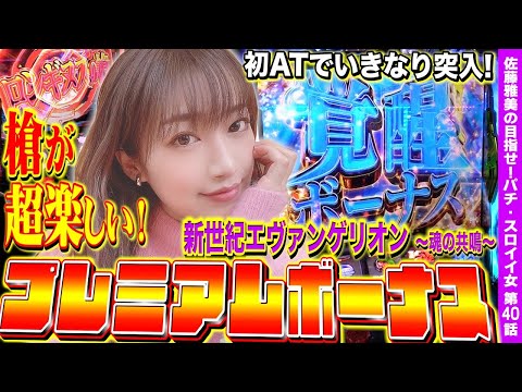 【エヴァンゲリオン魂の共鳴】青7覚醒ボーナススタート! ロンギヌスの槍が突き刺さるッ! インスタ映え女子コーデ実戦!!「女優･佐藤雅美の目指せ! イイ女～第40話～」[スロット・パチスロ]