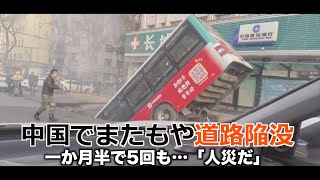 中国でまたもや道路陥没 一か月半で5回「ほとんどが人災」