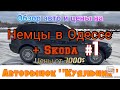 Авто немецких марок и Skoda в Одессе. Авторынок «Куяльник» (Яма)