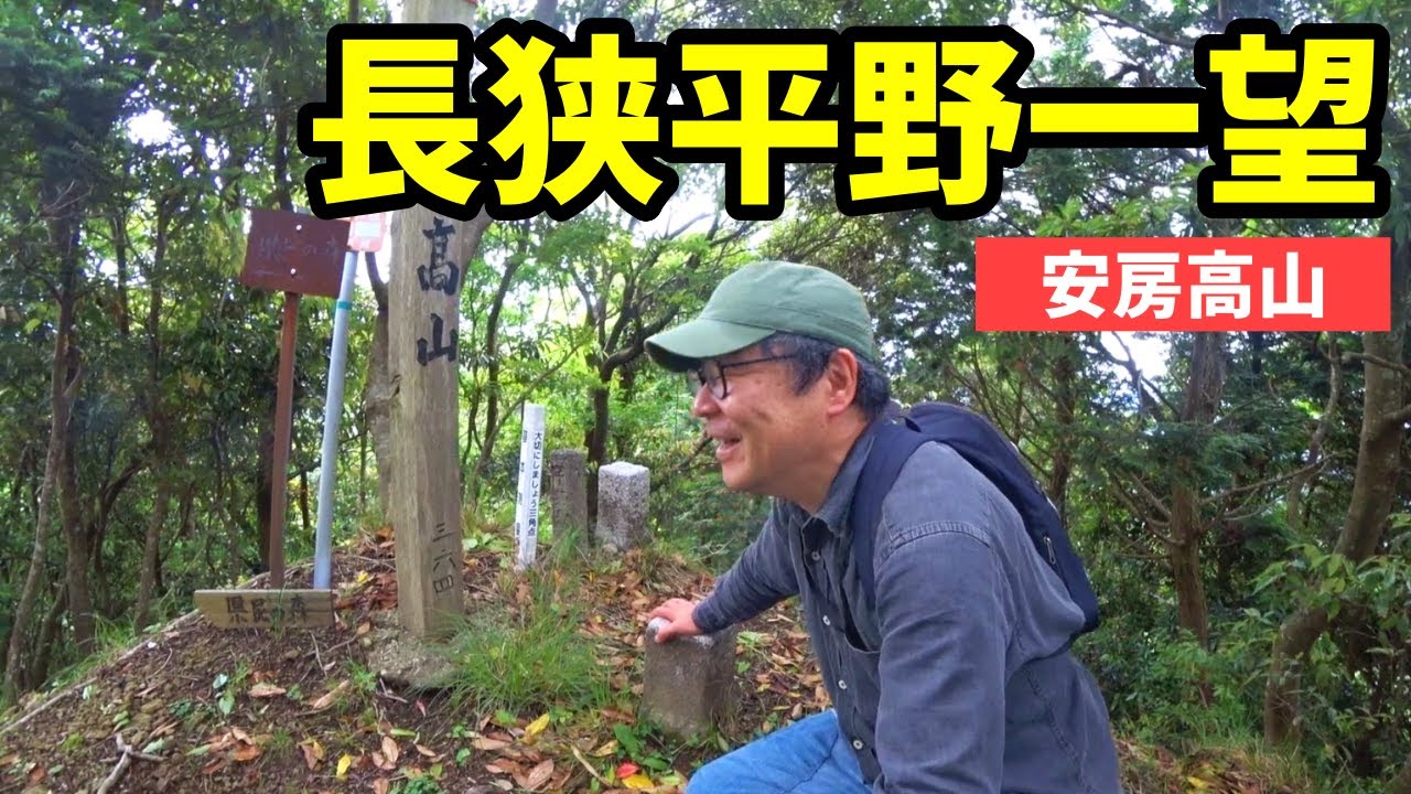 【房総の低山①】長狭平野を一望！！ピークの謎の建物は？チャレンジコースはパスです～安房高山(364.8m) #房州低名山