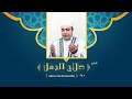 دعاء جئناك نسعى اليك تباركت وتعاليت لفضيلة الشيخ صلاح الجمل Dr Salah El Gamal 