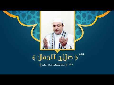 دعاء جئناك نسعى اليك تباركت وتعاليت لفضيلة الشيخ صلاح الجمل Dr Salah El Gamal 