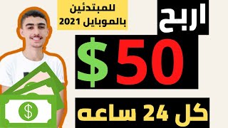 اربح 50 دولار بدون خبرة وبدون راس مال 