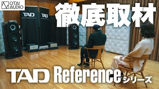 圧倒的な再現力！TADリファレンス・シリーズを徹底取材しました！【TAD総力取材 Pt. 3/4】