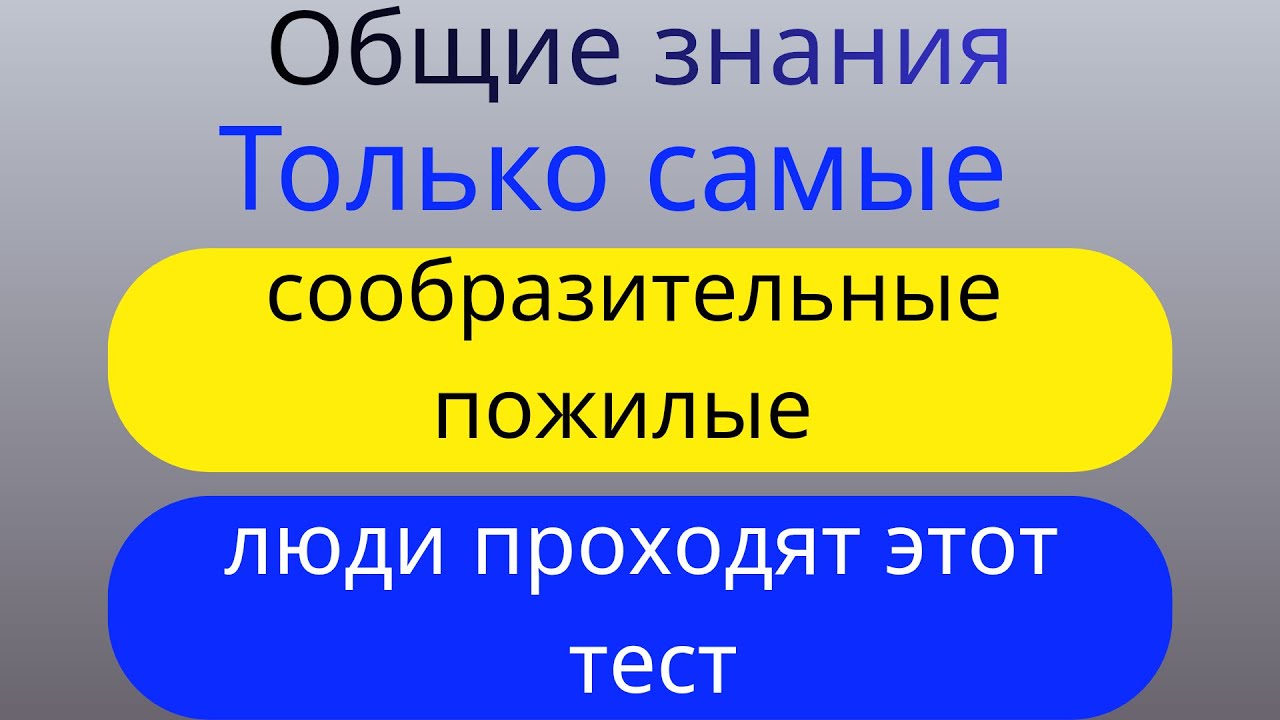 Только самые сообразительные пожилые люди проходят этот тест | ОБЩИЕ ЗНАНИЯ