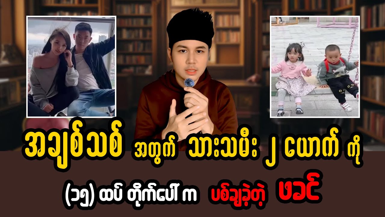 ဇနီးဟောင်းနဲ့ရတဲ့ ကလေးတွေကို သတ်ပစ်ဖို့ ဖိအားပေးခဲ့တဲ့ ချစ်သူအသစ် | သားသမီးအရင်းကို သတ်တဲ့ဖခင်