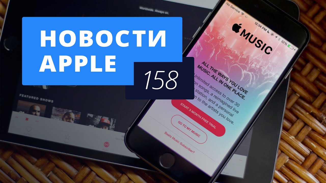 Новости Apple, 158 выпуск: «перезагрузка» Apple Music и аккумулятор в iPhone 7.. Фото.