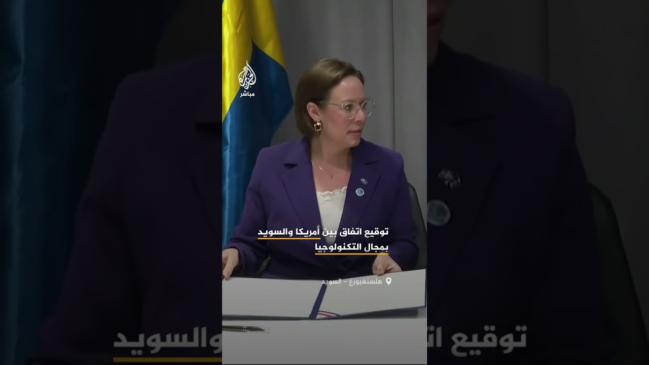 وزيرا خارجية #أمريكا و #السويد يوقعان اتفاقا في مجال التكنولوجيا بين البلدين