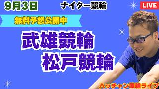 ハッチャン競輪ライブの配信のサムネイル画像