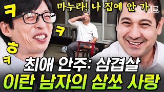 [#유퀴즈온더블럭] K-삼쏘 조합부터 '빨리빨리' 문화까지 패치 완료ㅋㅋㅋ 한국인보다 더 한국인 같은 이란 출신 자기님🤣
