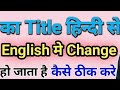 YouTube new update Hindi mein title likhane per angreji mein ho ja raha hai kaise karen#trending #1k