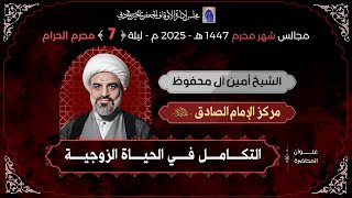 التكامل في الحياة الزوجية - ليلة 7 من شهر محرم 1447هـ | الشيخ أمين آل محفوظ