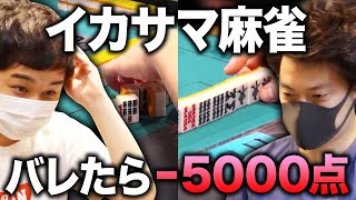 【イカサマ麻雀】バレたらアウト! イカサマを指摘できたら5000点!! イカサマ常習犯粗品の手癖が悪すぎる!?【霜降り明星】