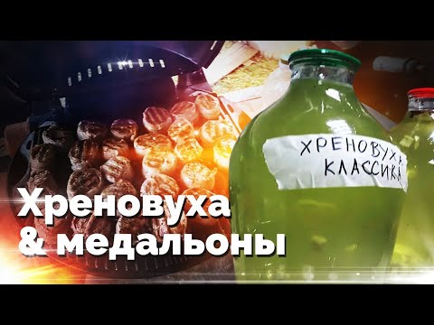 Хреновуха рецепт / Медальоны в беконе на O-Grill