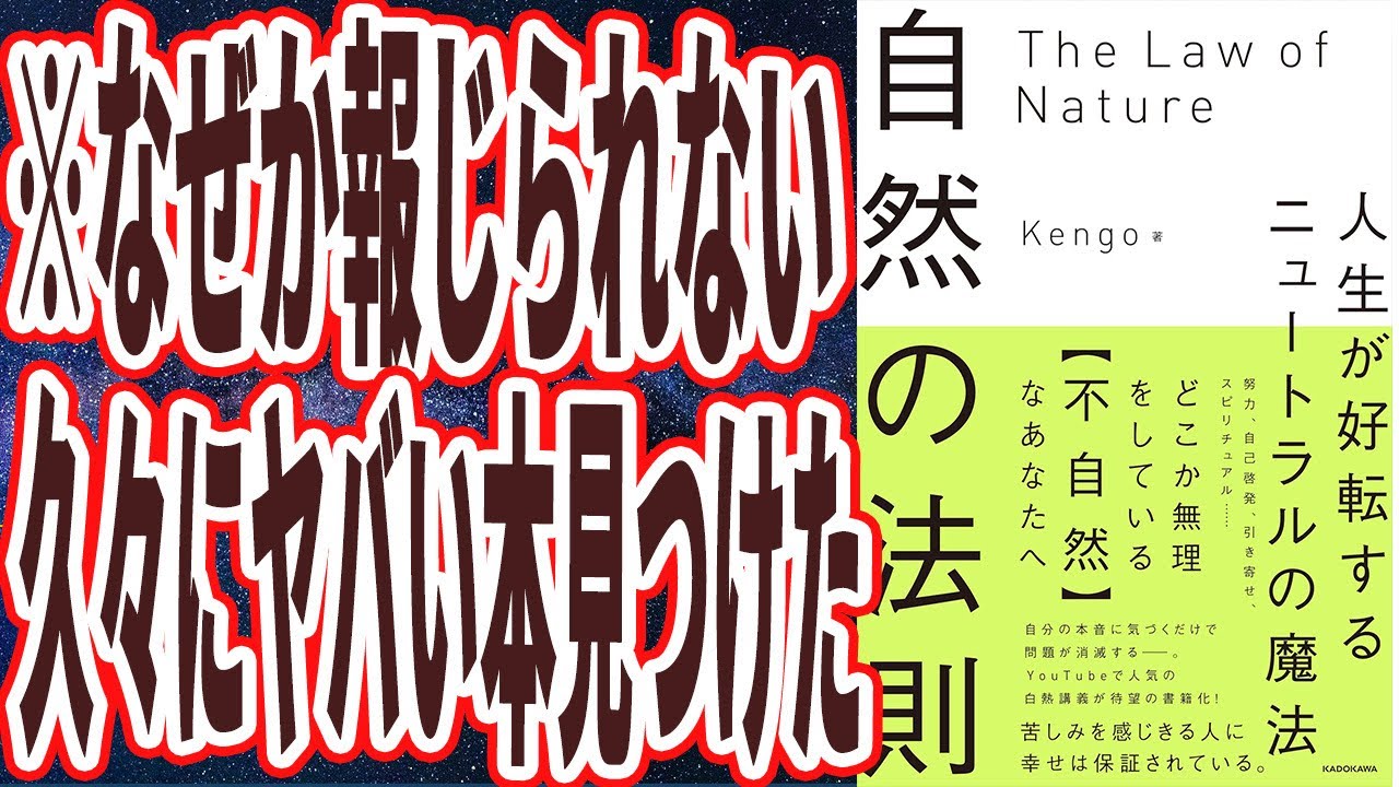 【覚悟してみて】「なぜか報じられない、久々にやばい本見つけた。。これを見た97%の人は人生激変する。自然の法則　人生が好転するニュートラルの魔法」を世界一わかりやすく要約してみた【本要約】