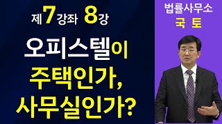 오피스텔이 주택인가, 사무실인가?(소규모주택정비사업-8강)-법률사무소 국토