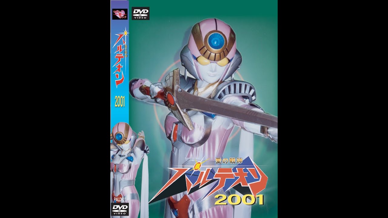 パルテオン2001 短縮版　 PARUTEON 2001