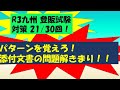 【独学で合格出来る登録販売者試験】添付文書 要点 【R3年度九州ブロック対策】第21/30回