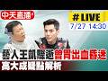 【中天直播 #LIVE】藝人王凱驟逝家中 "曾胃出血昏迷" 法醫高大成疑點解析 20260727 @中天新聞CtiNews