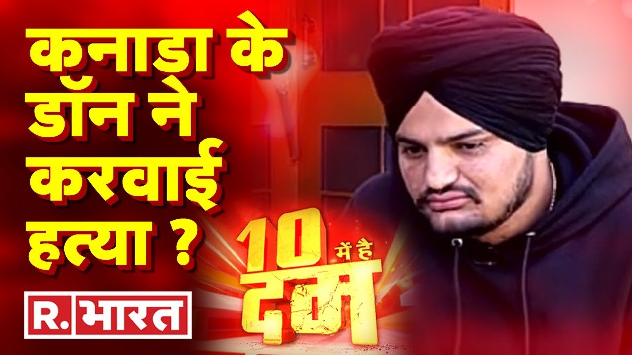 10 Me Hai Dum: मूसेवाला का दुश्मन कौन? Sidhu Moose Wala Death | Punjab News |Latest Hindi News