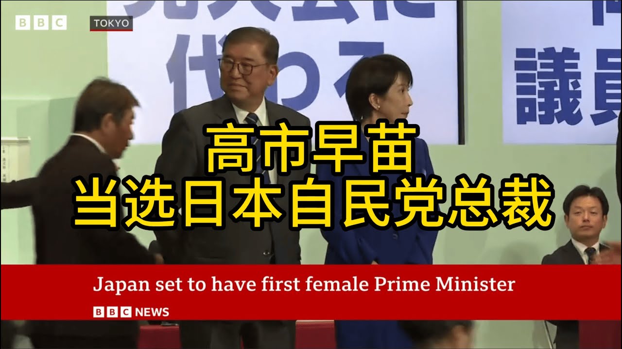 高市早苗当选日本自民党总裁 - YouTube