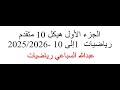 الجزء الأول هيكل 10 متقدم رياضيات 1إلى 10 2025 2026