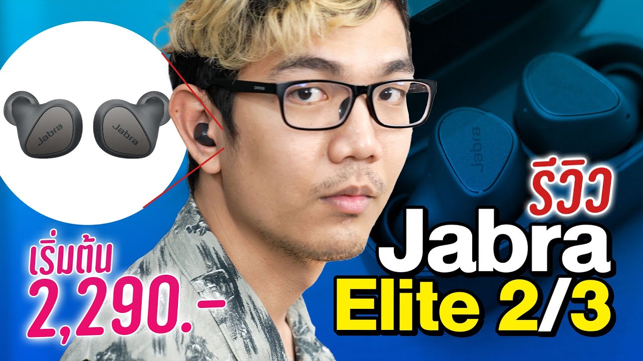 JABRA Elite 2 & 3  หูฟังบลูทูธ True Wireless เสียงดี ราคาคุ้ม 2 พันนิดๆ รับประกัน 2 ปี