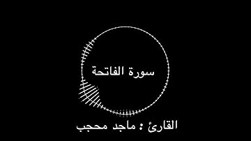سورة الفاتحة | القارئ : ماجد محجب