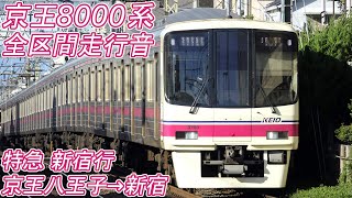 【全区間走行音】 京王8000系 [特急] 京王八王子→新宿