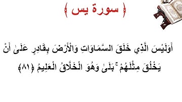 سورة يس الأية 81