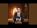 انا زعلان Feat علي البصيلي 
